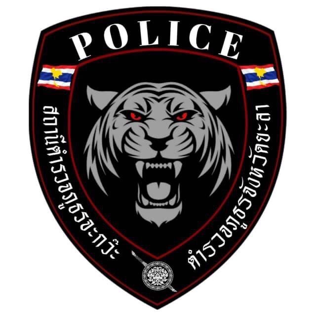 สถานีตำรวจภูธรจะกว๊ะ logo